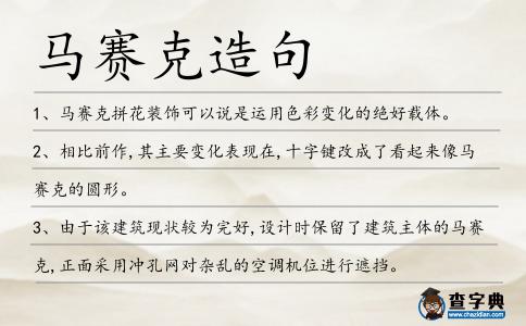馬賽克造句
