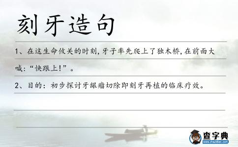刻牙造句