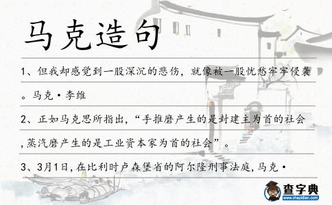 馬克造句