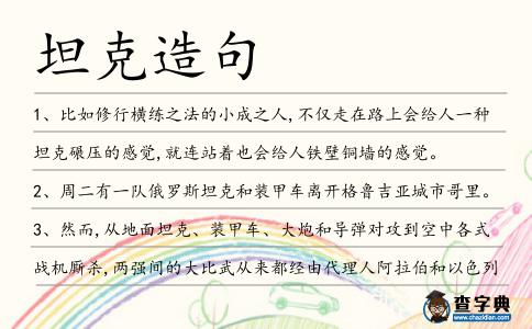 坦克造句