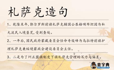 札薩克造句