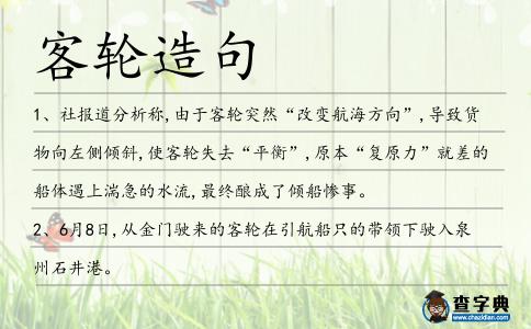 客輪造句