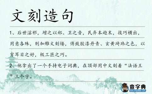 文刻造句