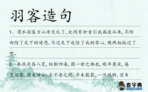 羽客造句