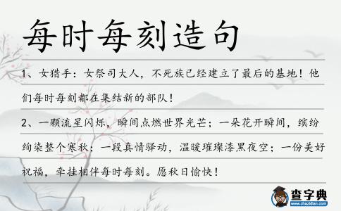 每時每刻造句
