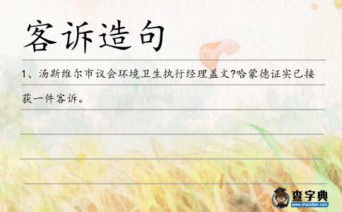 客訴造句