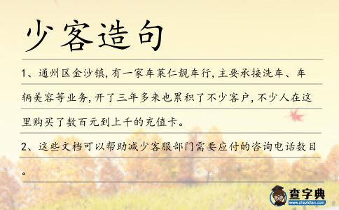 少客造句