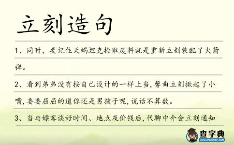 立刻造句