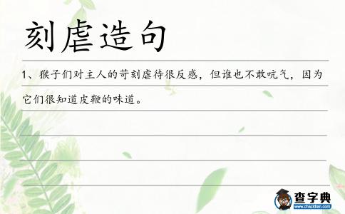 刻虐造句