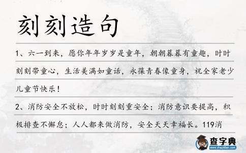 刻刻造句