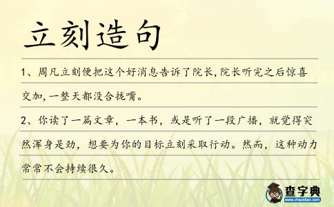 立刻造句
