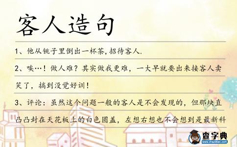 客人造句