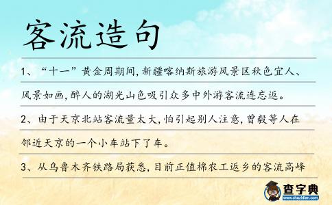 客流造句