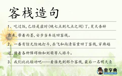 客棧造句