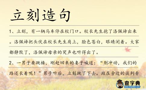 立刻造句