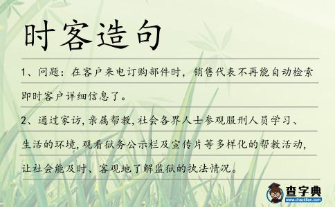 時客造句