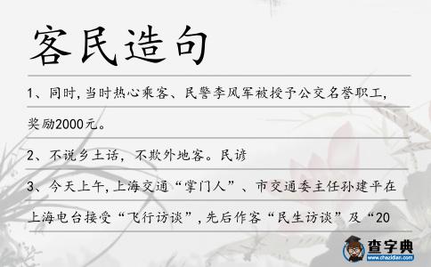 客民造句