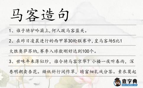 馬客造句