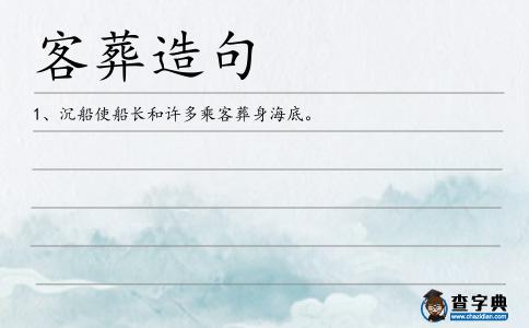 客葬造句