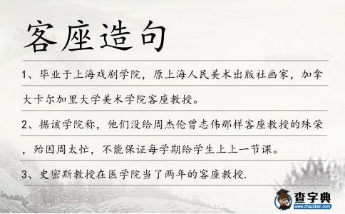 客座造句