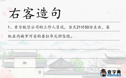 右客造句