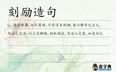 刻勵(lì)造句