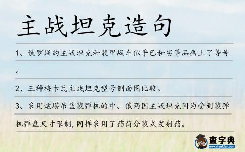 主戰坦克造句