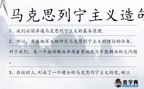馬克思列寧主義造句