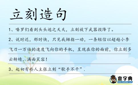 立刻造句