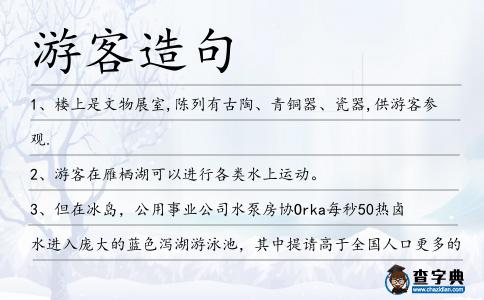 游客造句
