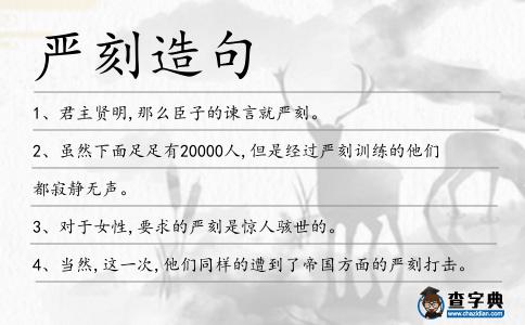 嚴(yán)刻造句
