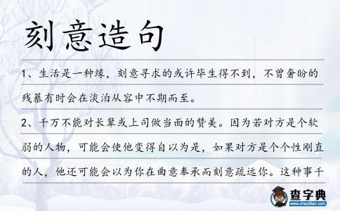 刻意造句