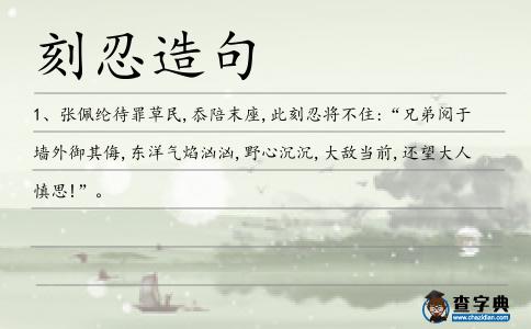 刻忍造句