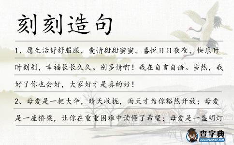 刻刻造句
