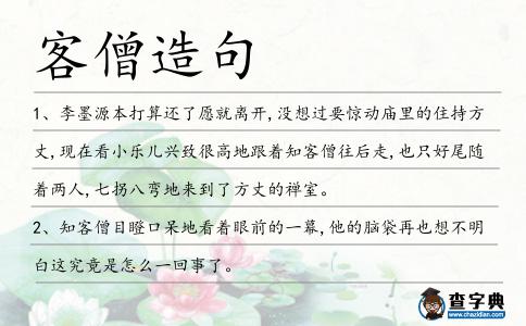客僧造句