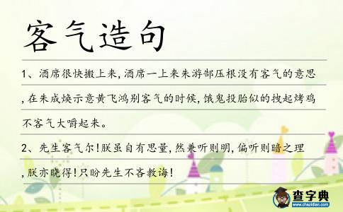 客氣造句