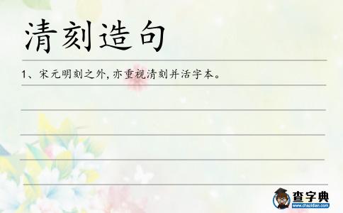 清刻造句