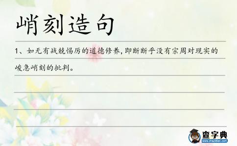 峭刻造句