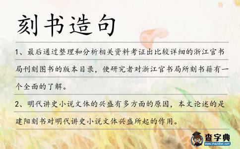 刻書造句