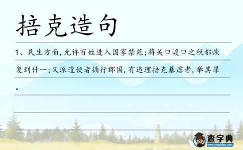 掊克造句