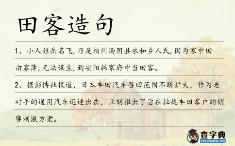 田客造句