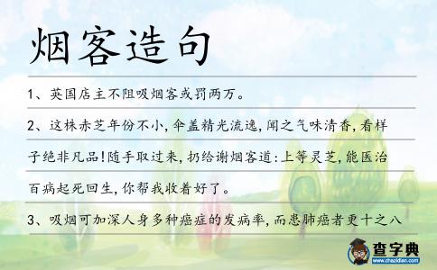 煙客造句