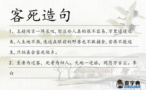 客死造句