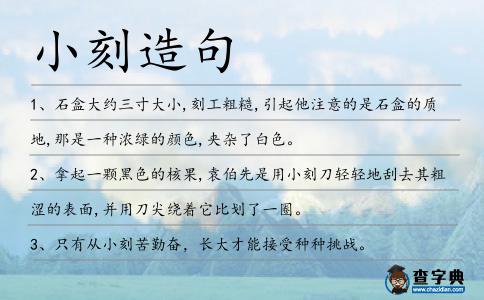 小刻造句