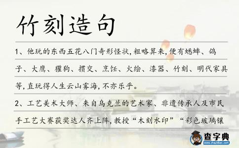 竹刻造句