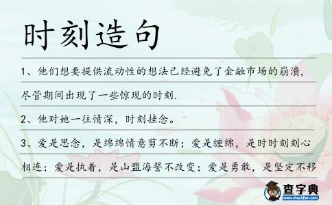 時(shí)刻造句