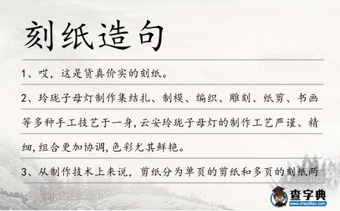 刻紙造句