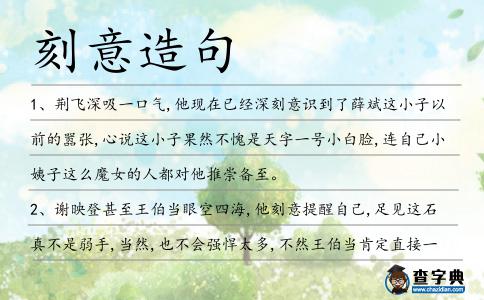 刻意造句