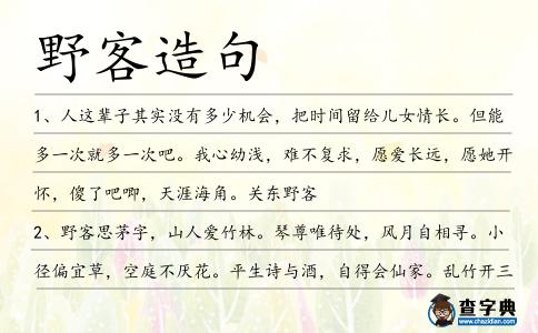 野客造句