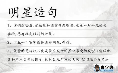 明星造句